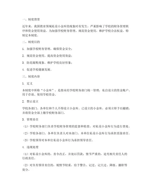 学校禁止私设小金库制度制度制度