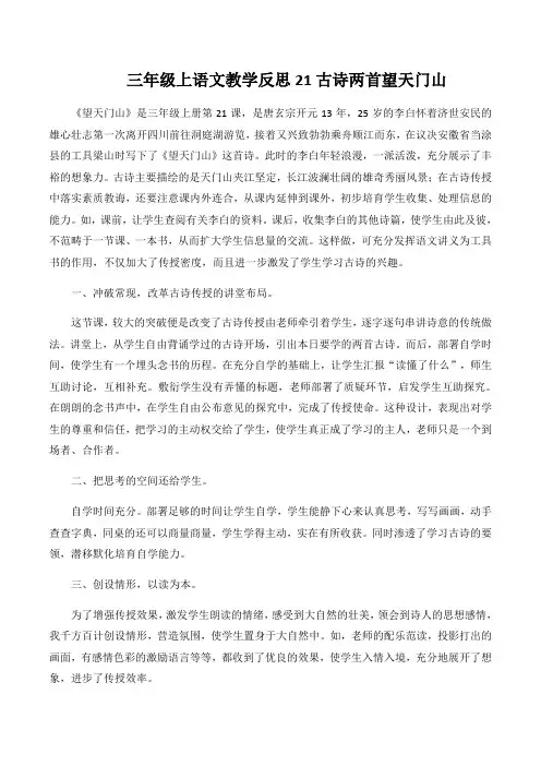 三年级上语文教学反思21古诗两首望天门山