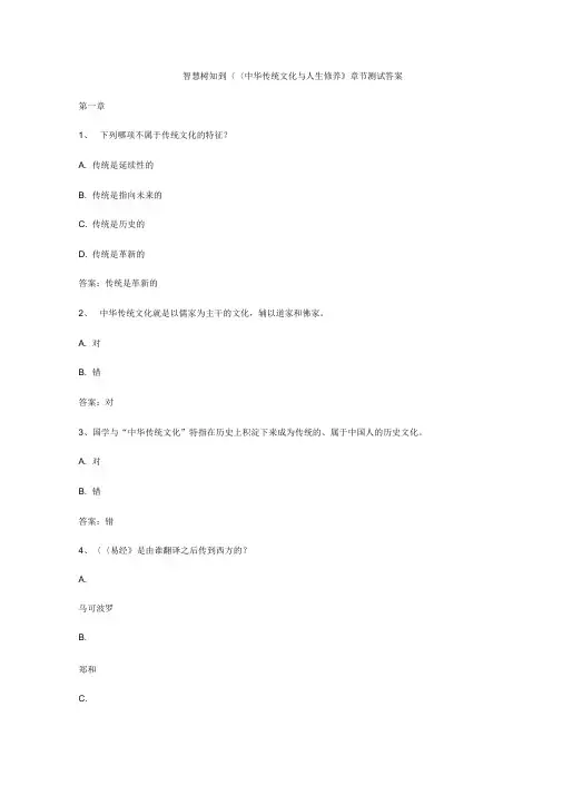 智慧树知到《中华传统文化与人生修养》章节测试答案
