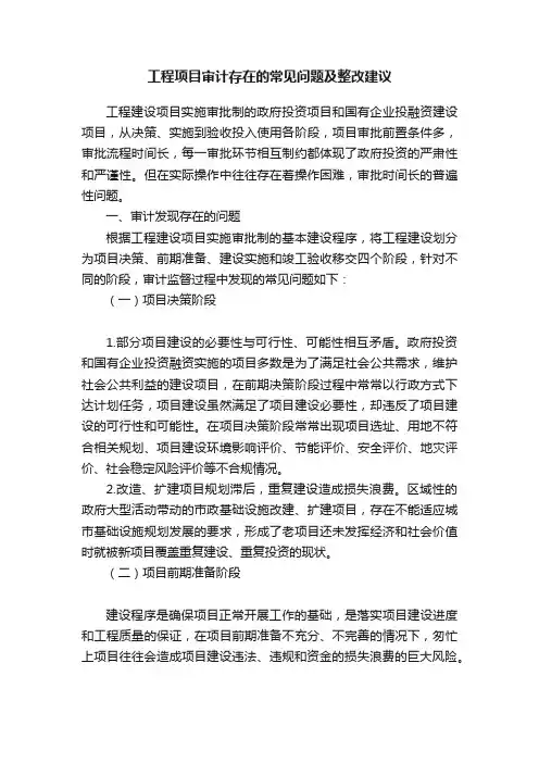 工程项目审计存在的常见问题及整改建议