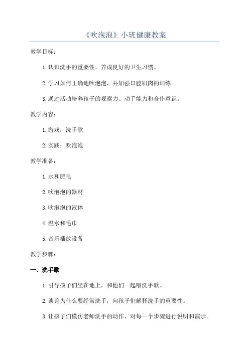 《吹泡泡》小班健康教案