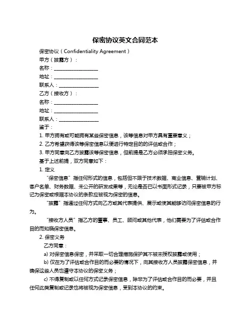 保密协议英文合同范本