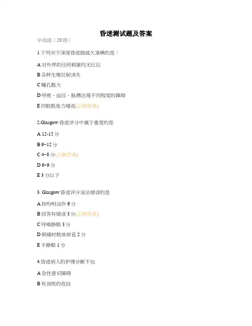 昏迷测试题及答案
