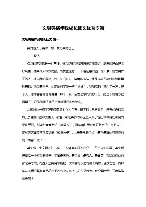 文明美德伴我成长征文优秀5篇