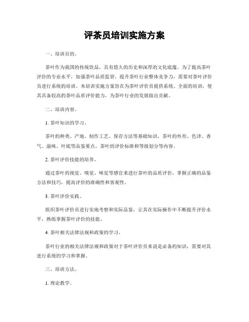 评茶员培训实施方案