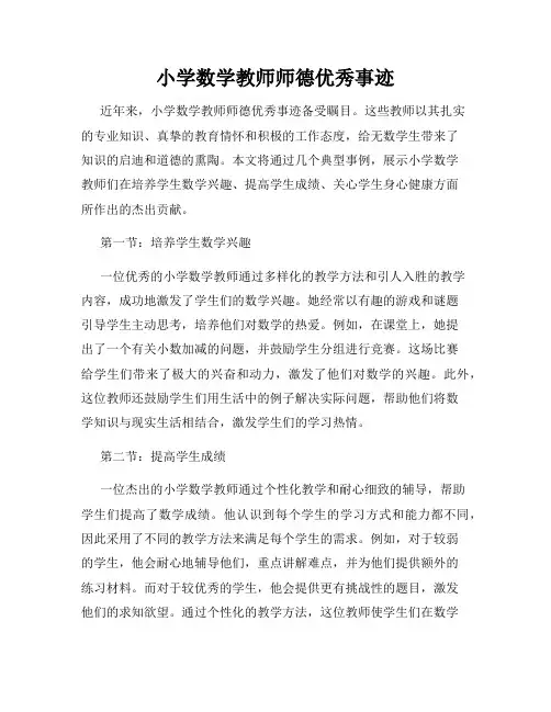 小学数学教师师德优秀事迹