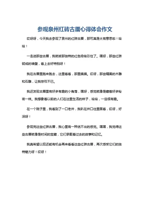 参观泉州红砖古厝心得体会作文