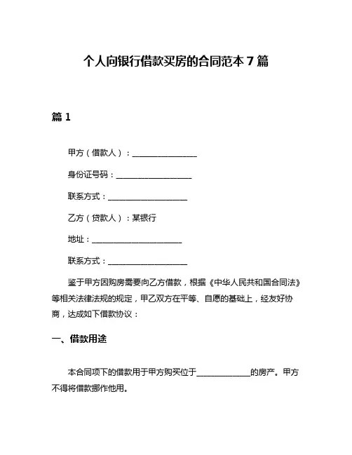 个人向银行借款买房的合同范本7篇