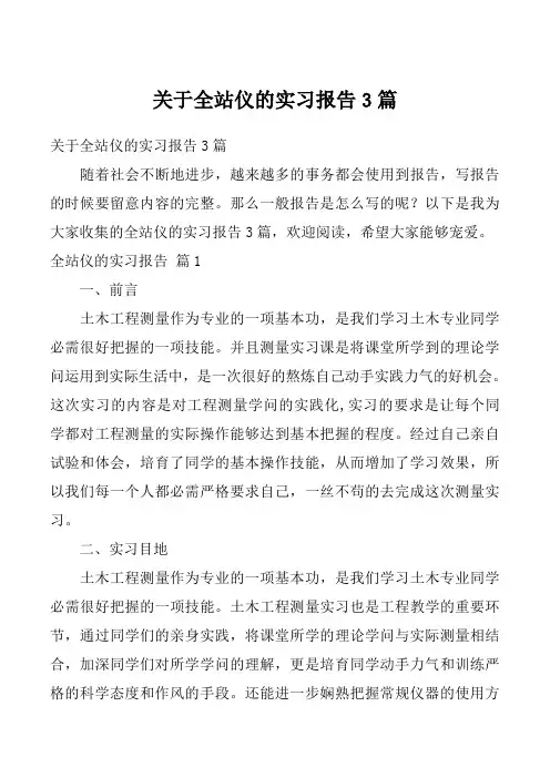 关于全站仪的实习报告3篇_1