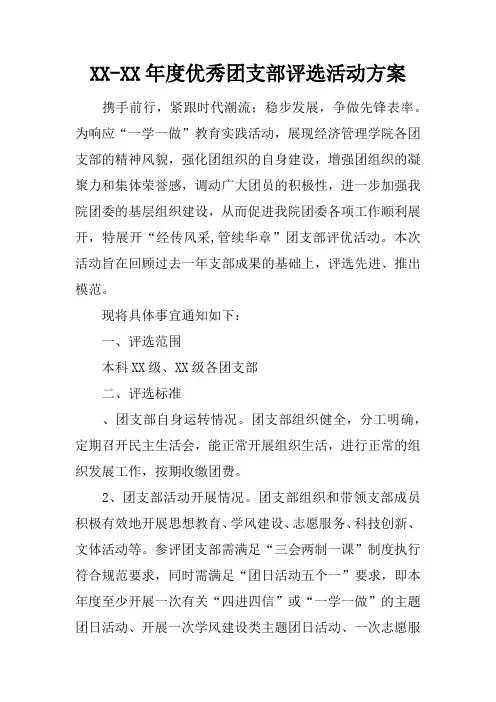 XX-XX年度优秀团支部评选活动方案