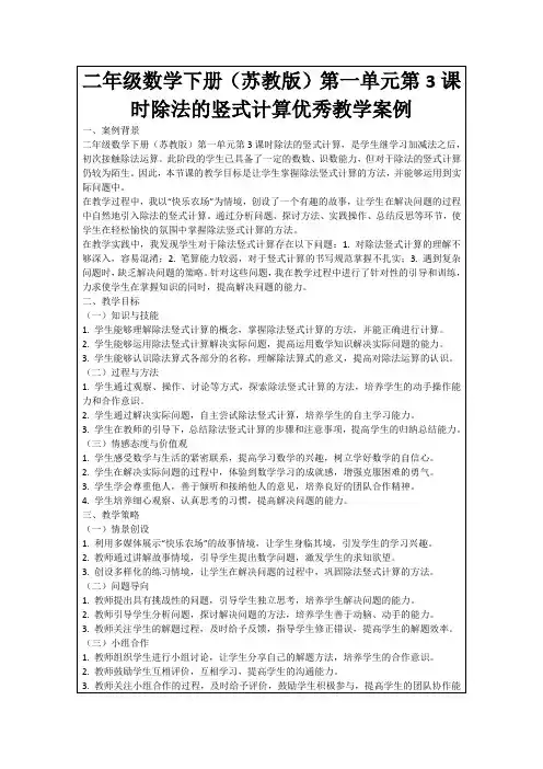 二年级数学下册(苏教版)第一单元第3课时除法的竖式计算优秀教学案例