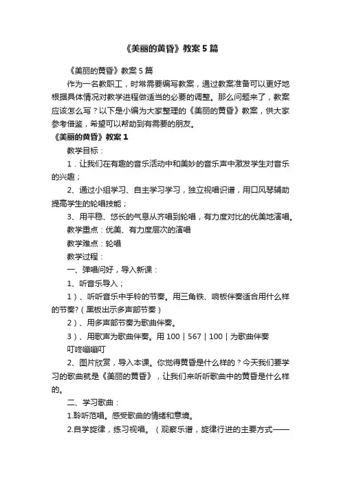 《美丽的黄昏》教案5篇
