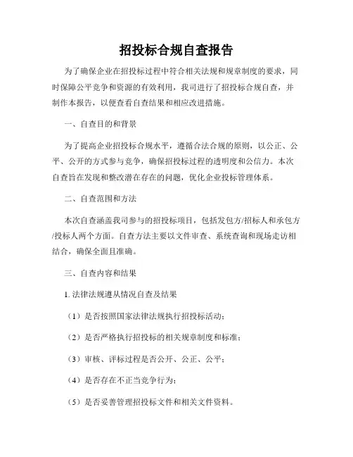 招投标合规自查报告
