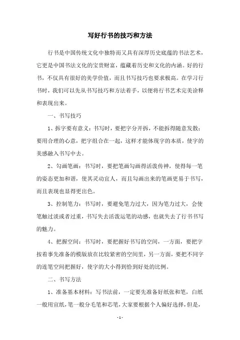 写好行书的技巧和方法