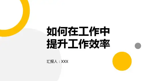 如何在工作中提升工作效率培训课件(21P)