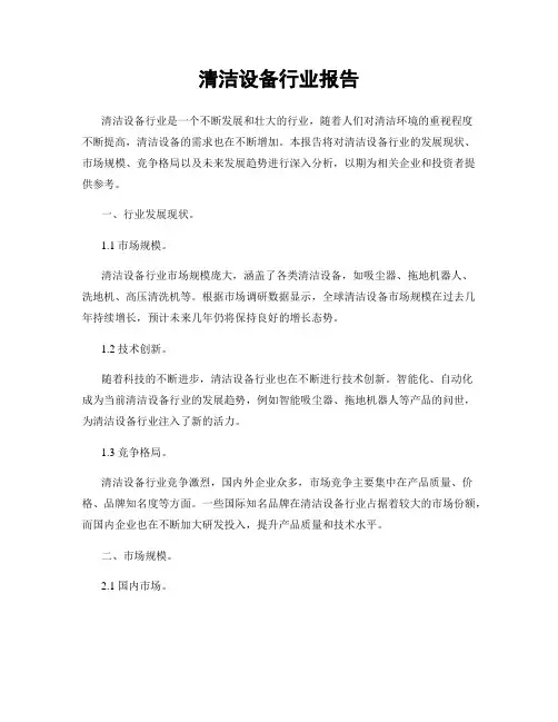 清洁设备行业报告