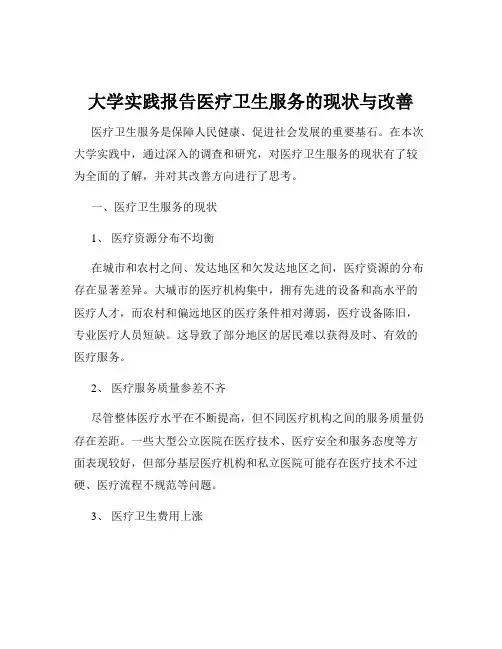 大学实践报告医疗卫生服务的现状与改善