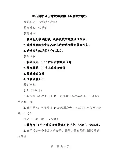 幼儿园中班优秀数学教案《我能数的快》