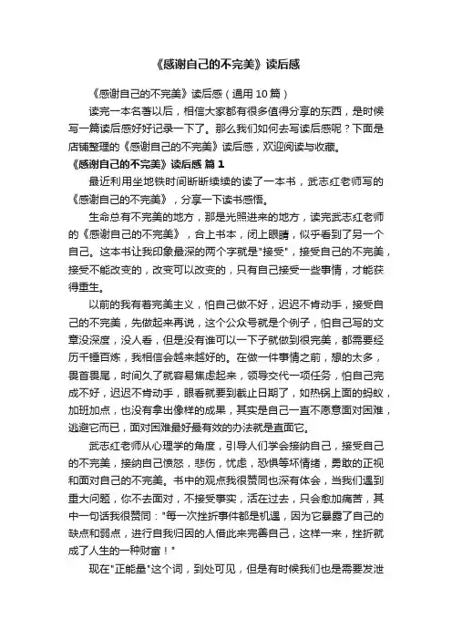 《感谢自己的不完美》读后感