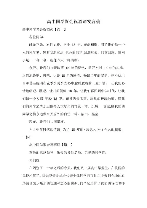 高中同学聚会祝酒词发言稿