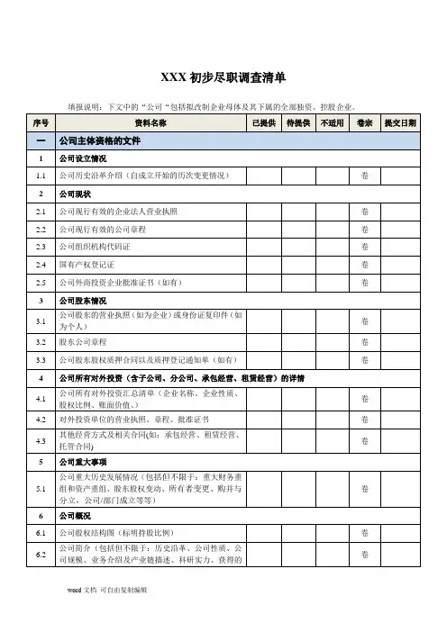 公司尽调清单(模板)