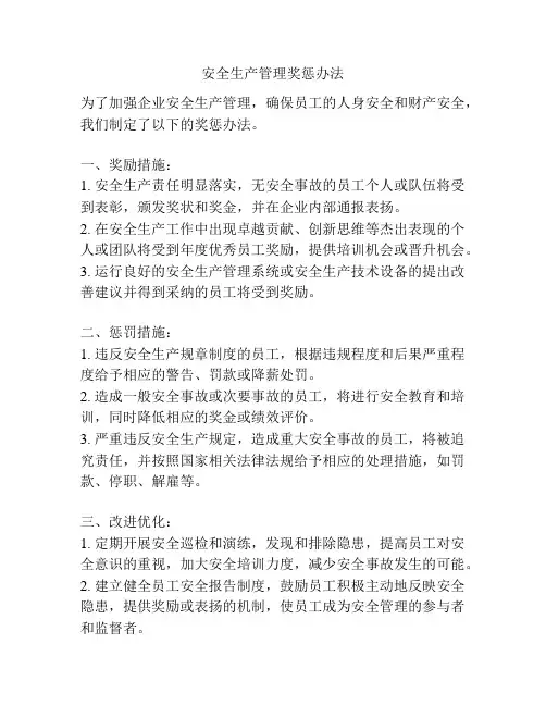 安全生产管理奖惩办法