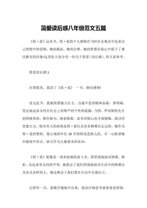 简爱读后感八年级范文五篇