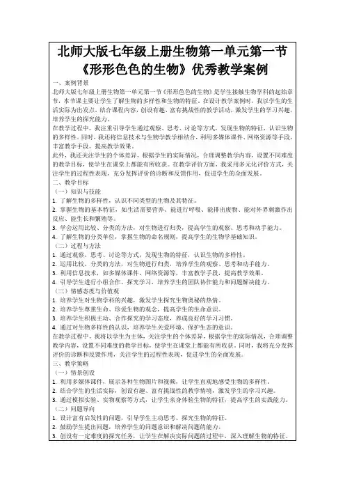 北师大版七年级上册生物第一单元第一节《形形色色的生物》优秀教学案例