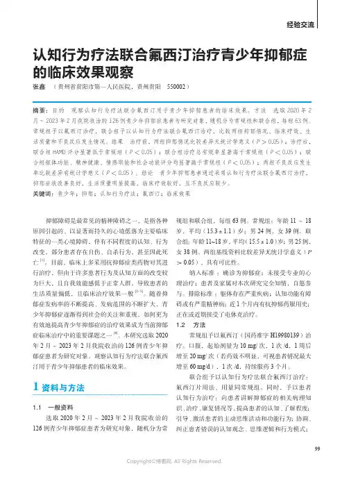 认知行为疗法联合氟西汀治疗青少年抑郁症的临床效果观察