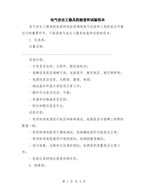 电气安全工器具的检查和试验范本