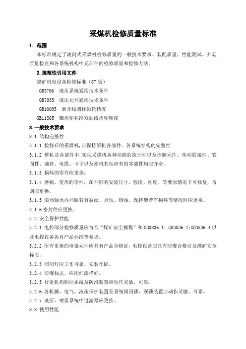 大修标准