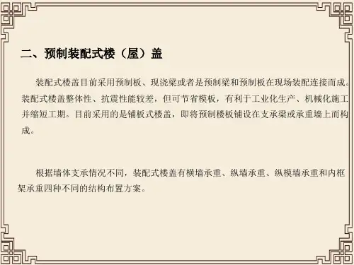 预制装配式和装配整体式楼(屋)盖