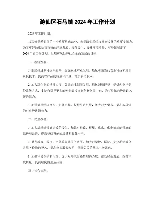 游仙区石马镇2024年工作计划