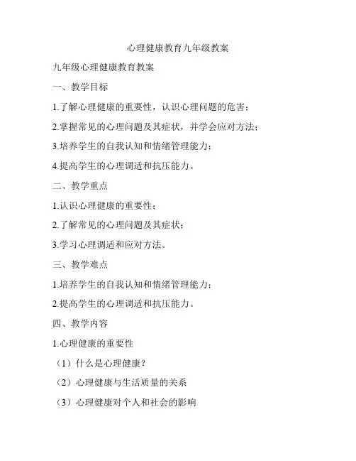 心理健康教育九年级教案
