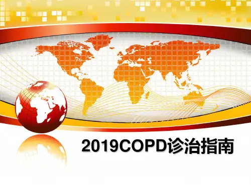 最新2019COPD诊治指南