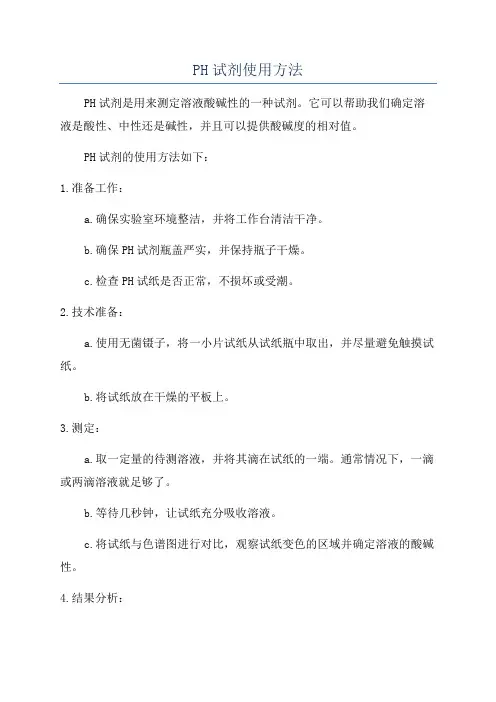 PH试剂使用方法