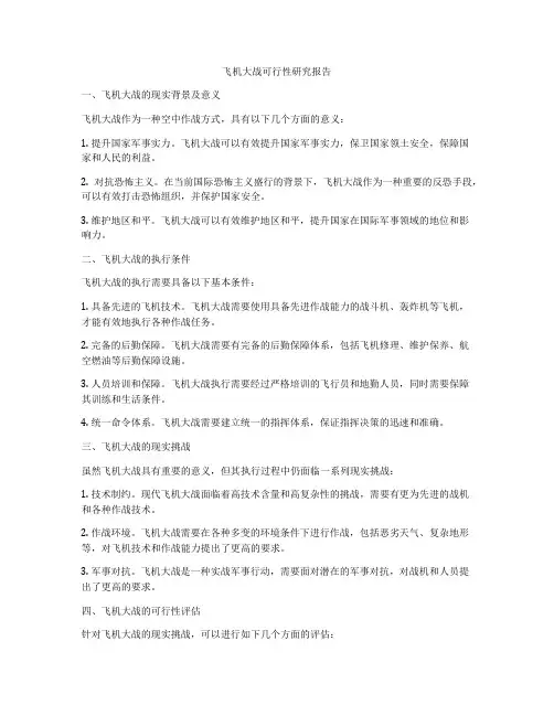 飞机大战可行性研究报告