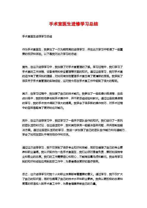 手术室医生进修学习总结 (2)