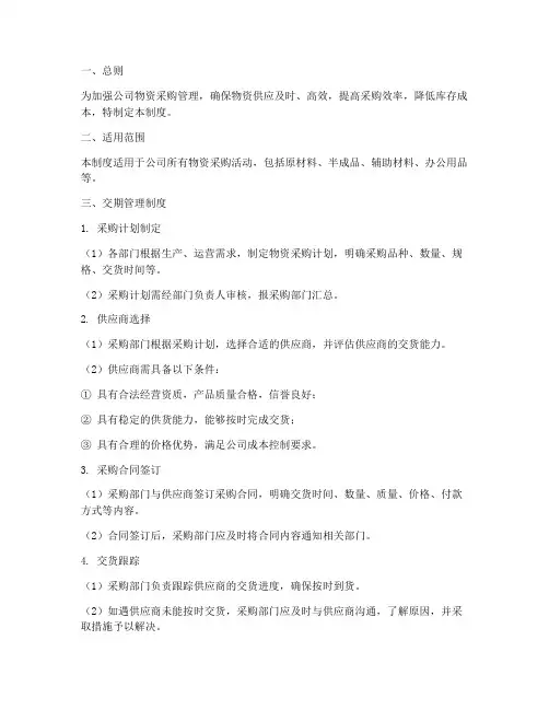 物资采购交期管理制度范本