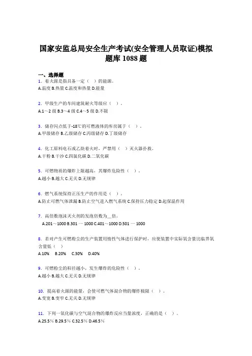 最新精选安全生产考试(安全管理人员取证)模拟测试题库1088题(含标准答案)