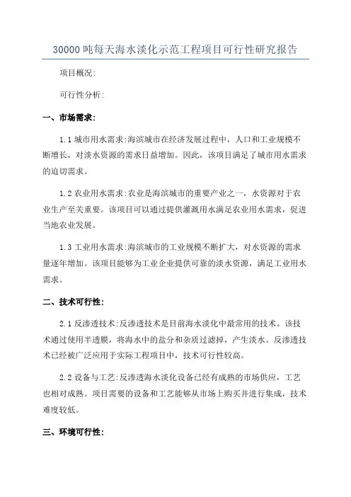 30000吨每天海水淡化示范工程项目可行性研究报告