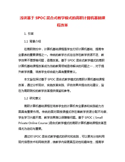 浅谈基于SPOC混合式教学模式的高职计算机基础课程改革