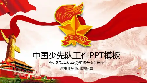 中国少先队工作PPT模板