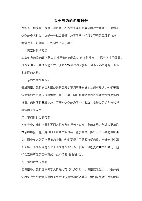 关于节约的调查报告