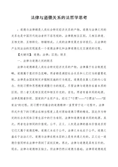 法律与道德关系的法哲学思考