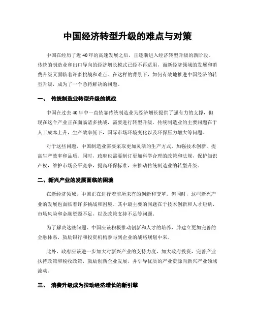 中国经济转型升级的难点与对策