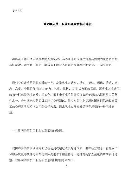 【推荐下载】试论酒店员工职业心理素质提升路径