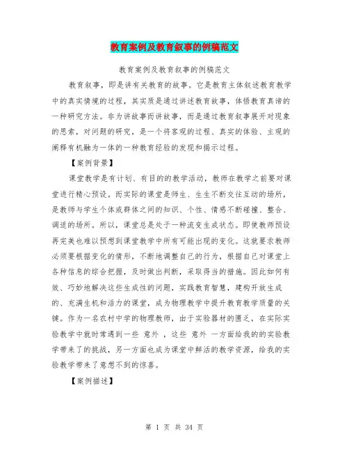 教育案例及教育叙事的例稿范文(完整版)