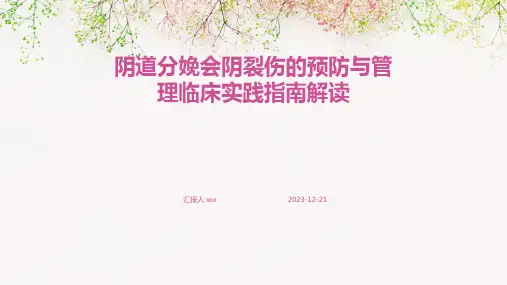 阴道分娩会阴裂伤的预防与管理临床实践指南解读PPT课件