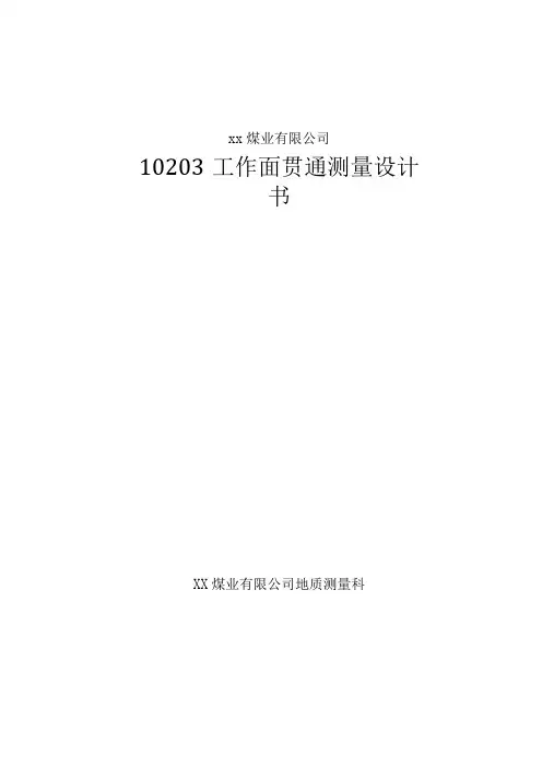 煤矿井下导线测量贯通设计与总结